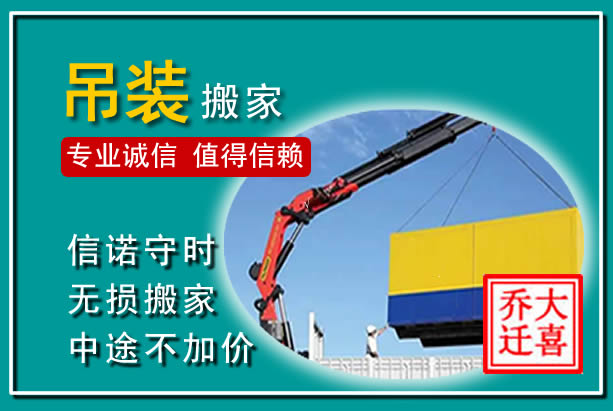 瑞昌吊装大件搬家